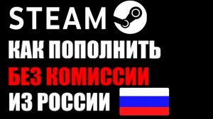 Как пополнить стим в России  БЕЗ КОМИССИИ.