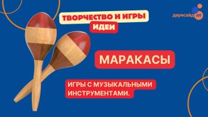 Игры с музыкальными инструментами. Маракасы