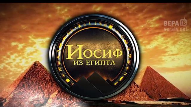 ИОСИФ ИЗ ЕГИПТА: лучшие моменты, 6 серия