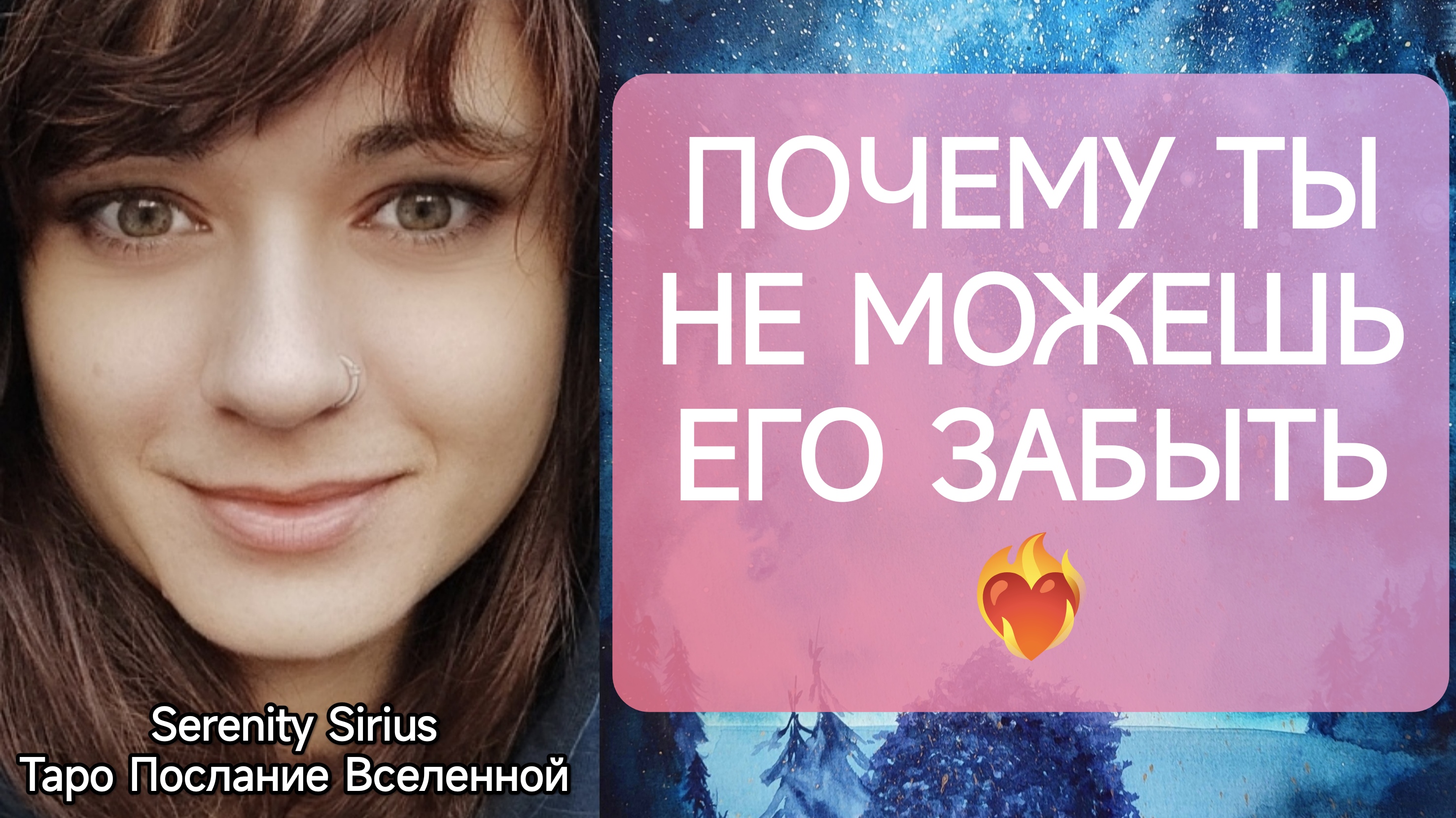 таро для Женщин❤?ПОЧЕМУ Я НЕ МОГУ ЕГО ЗАБЫТЬ❤? расклад на отношения
