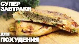 Вкусные ЗАВТРАКИ Для ПОХУДЕНИЯ! 3 Самых Быстрых Рецепта Когда НЕТ ВРЕМЕНИ!