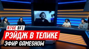 Канал GameShow - Рэйдж в телике