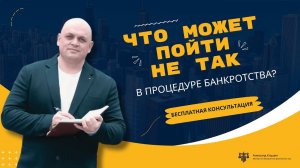 Что может пойти не так в процедуре банкротства?