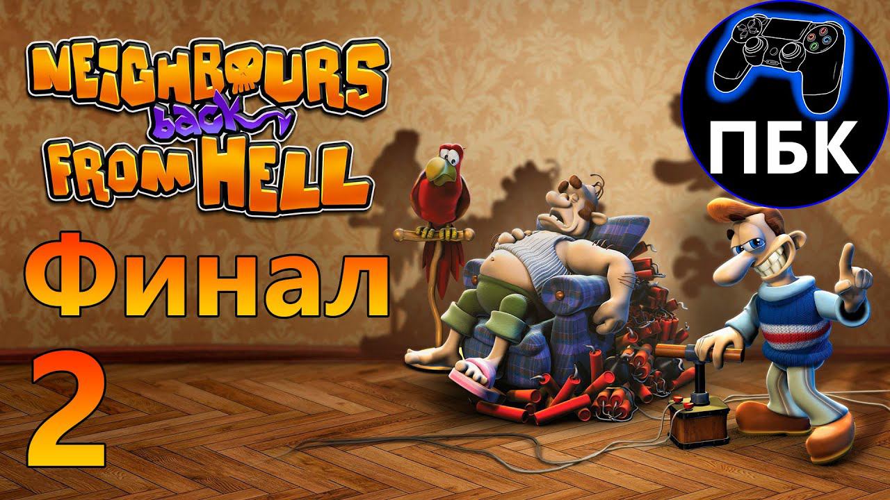 Neighbours back From Hell (Как достать соседа Remaster) ► Прохождение #2 Финал (Без Комментариев)