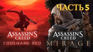 Assassin's Creed: Mirage/Мираж - Прохождение № 5
