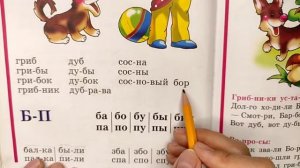 Читаем Букварь Жуковой НС. Буква Б.