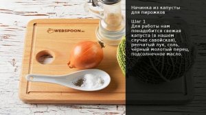 Начинка из капусты для пирожков . Рецепт от шеф повара Максима Григорьева