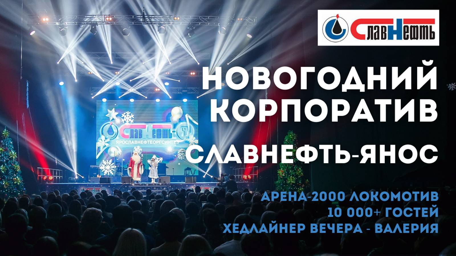 Новогодний корпоратив Славнефть-Янос. Ведущий Дмитрий Московский