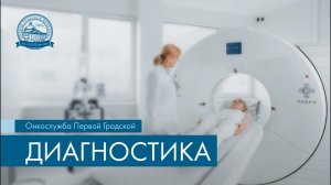 Онкослужба Первой Градской. Часть 2