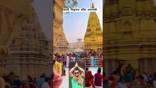 #kashi vishwanath 🙏 mahadev  mandir ॐ卐 varanasi ❤ #short #video #shashi baba bhojpuriya |