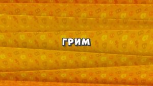 Зомби Дамб, 3 сезон, 20 серия. Грим