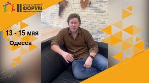 Олег Терещенко. Приглашение на II украинский форум натяжных потолков.