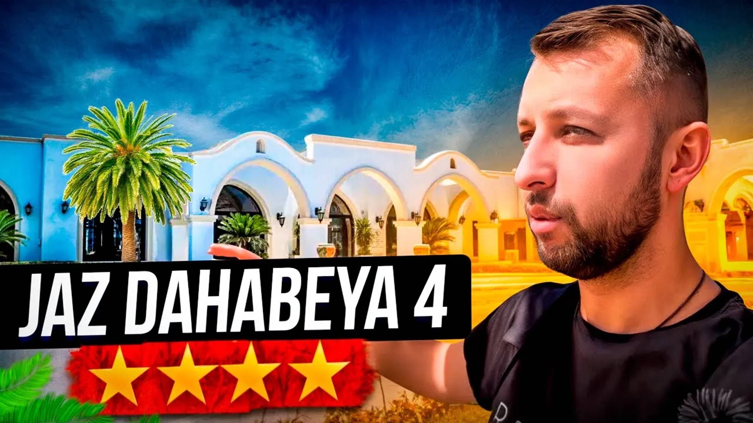 Jaz dahabeya (ex. iberotel dahabeya) 4⭐️. Египет, Дахаб. Обзор Павла Георгиева.