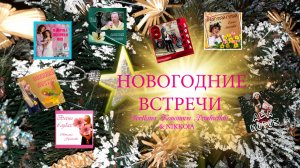 НОВОГОДНИЕ ВСТРЕЧИ - Svetlana Kononova Production