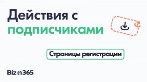 Действия с подписчиками страницы регистрации в сервисе Бизон 365