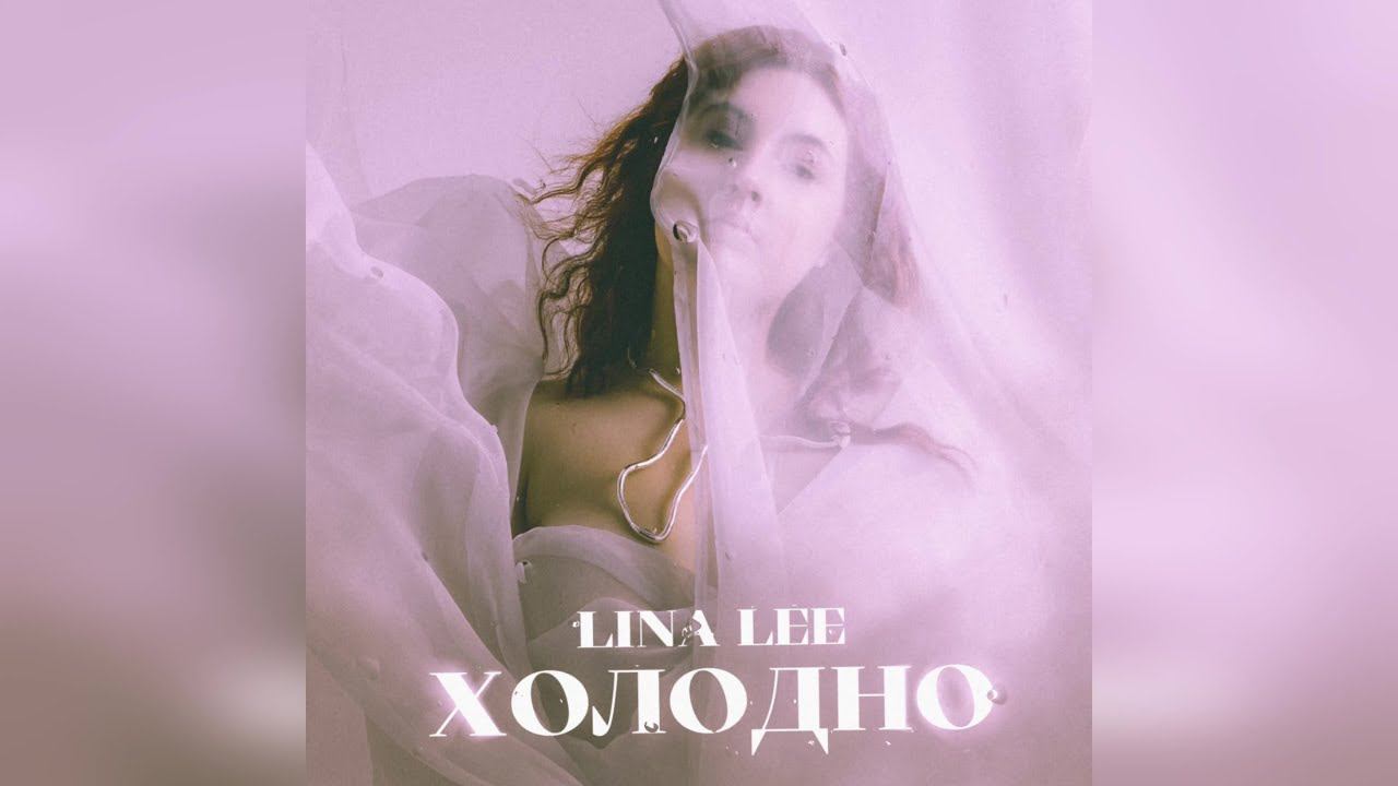 Lina Lee - Холодно (2022 г ) новинка года !! (4к) смотреть онлайн