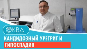 ? Кандидозный уретрит и гипоспадия. Клинический случай №259