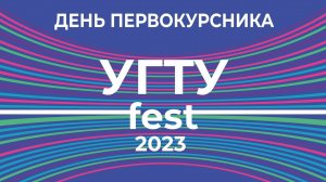 День Первокурсника "УГТУ fest 2023"