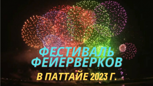 Международный фестиваль фейерверков в Тайланде, г. Паттайя, в ноябре 2023 г.