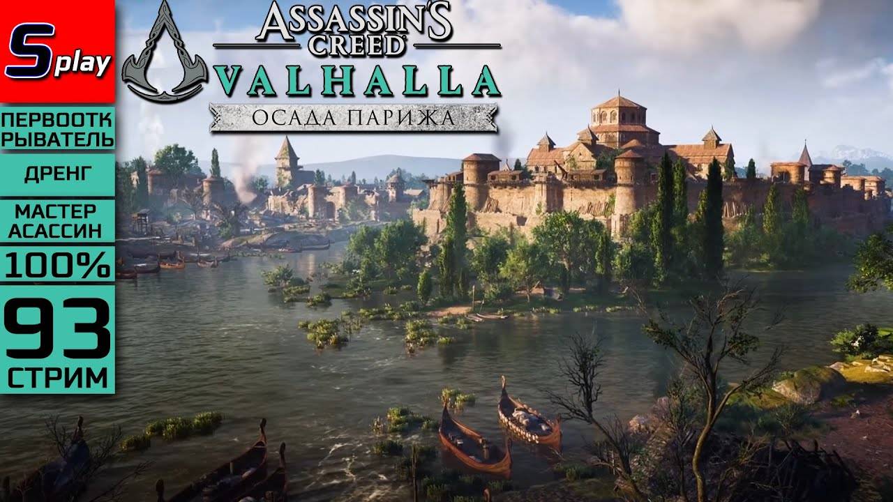 Assassin's Creed Valhalla на 100% (МАКС. СЛОЖН.) - [93-стрим] - DLC Осада Парижа. Собирательство