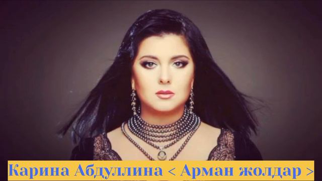 Карина Абдуллина.  Арман жолдар