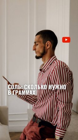 СОЛЬ: сколько нужно в граммах