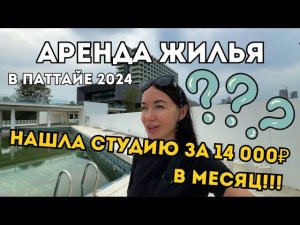 Нашла 8 ВАРИАНТОВ Для Аренды В ПАТТАЙЕ  ТАИЛАНД 2024