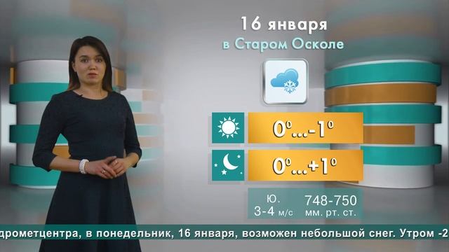 Погода в Старом Осколе на 16 января смотреть онлайн