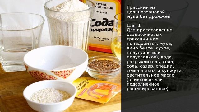 Гриссини из цельнозерновой муки без дрожжей смотреть онлайн