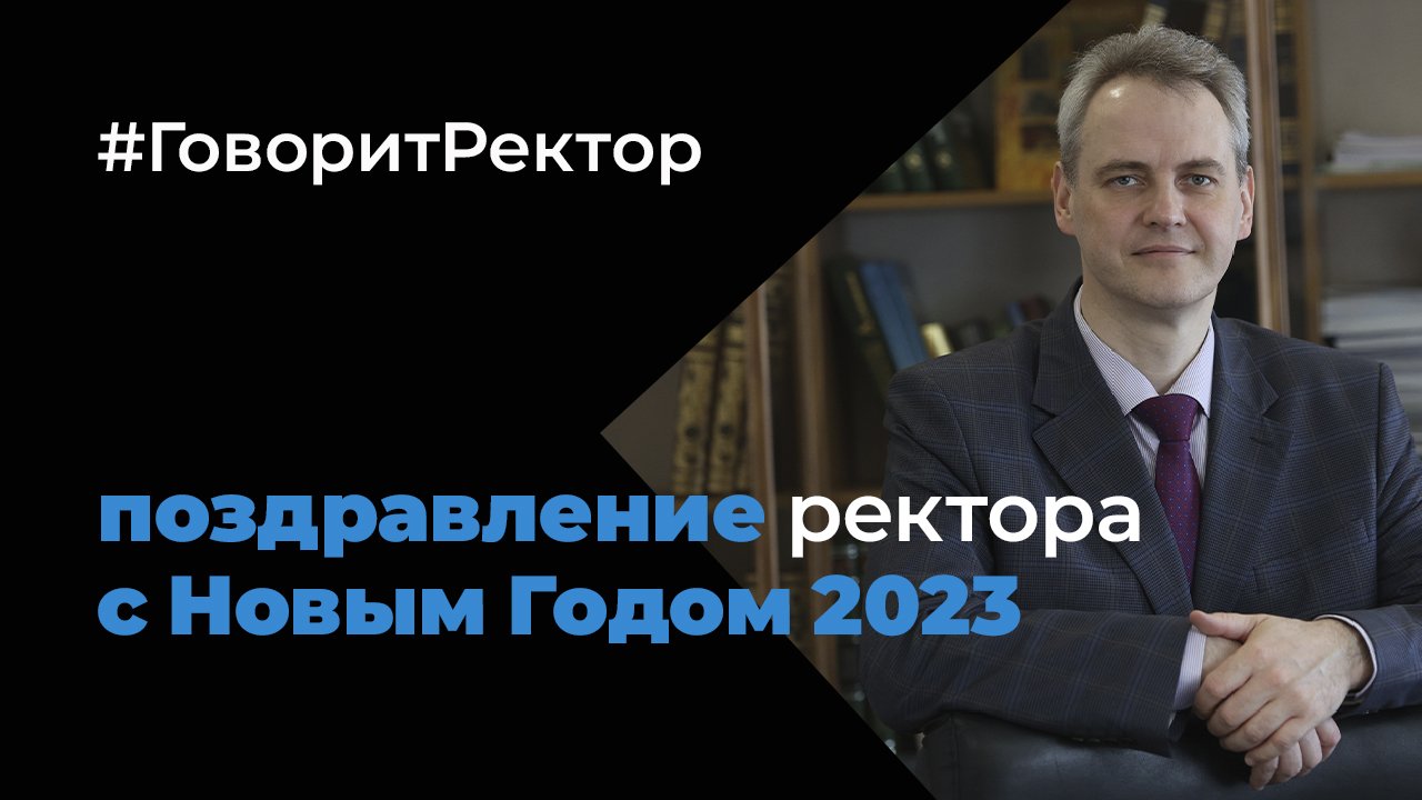 Поздравление ректора Сергея Бочарова с Новым Годом 2023!