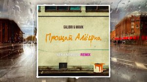 Galibri & Mavik - Прощай, Алёшка (Nexa Nembus Remix) 🎶🎧🎹От тебя устала немножко🎼🎤🎶