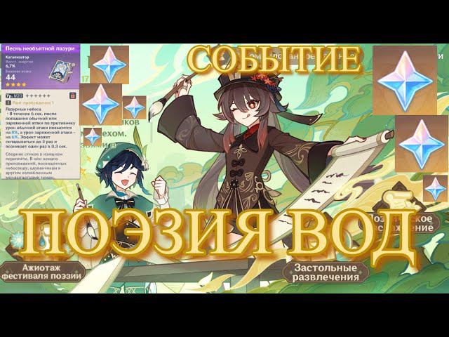 НАЧАЛО! / ПОЭЗИЯ ВОД ИВЕНТ СОБЫТИЕ /./ Genshin Impact / Геншин Импакт