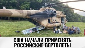 Американский спецназ начал применять российские вертолеты