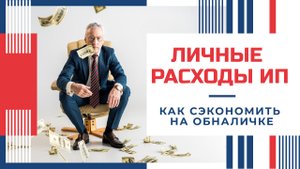 Личные расходы ИП