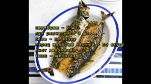 Рецепт скумбрии запеченной в рукаве