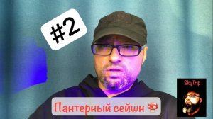 Пантерный мухомор сейшн #2 I SkyTrip