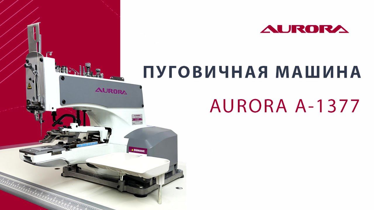 Пуговичная машина Aurora A-1377 смотреть онлайн