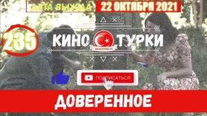Доверенное 235 серия на русском языке (Фрагмент №1)