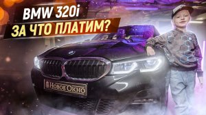 Тест-драйв BMW 320i. Автомобиль, который дарит эмоции