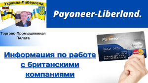 Payoneer-Liberland. Информация по работе с британскими компаниями.