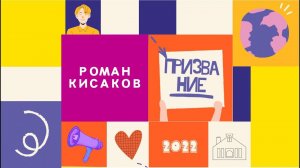 Роман Кисаков | проповедь | Призвание