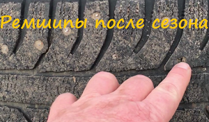 Ремшипы после зимнего сезона.
