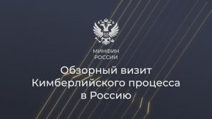 Страны-участники Кимберлийского процесса посетили Россию в рамках обзорного визита