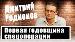 Первая годовщина СВО: Дмитрий Родионов о причинах конфликта