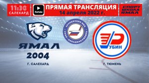 14 апреля 2022г. "Ямал-2004" (Салехард) - "Рубин" (Тюмень)