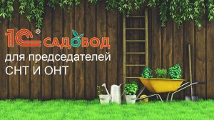 1С:Садовод | Программа для председателя СНТ и ОНТ | Автоматизация учёта в садоводческом товариществе