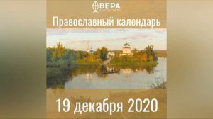 Православный календарь на 19 декабря 2020 года