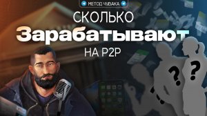 Сколько можно зарабатывать на P2P арбитраже? | Интервью с учениками