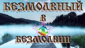 Роберт Адамс — Безмолвный в Безмолвии