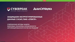 ВЕБИНАР: DCAP «СПЕКТР» ЗАЩИТА НЕСТРУКТУРИРОВАННЫХ ДАННЫХ